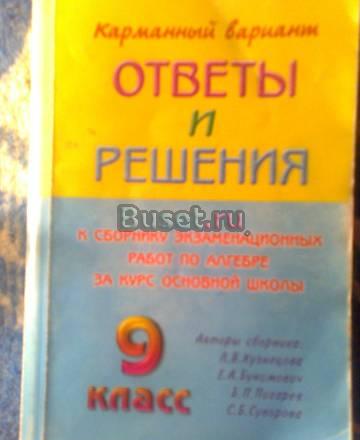 Алгебра 9 класс. Карманный вариант. (гдз) Москва