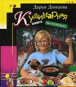 Донцова. Кулинарная книга лентяйки Санкт-Петербург