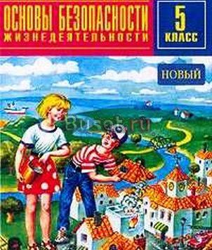 Учебник обж 5класс Санкт-Петербург