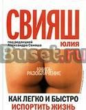 Как легко и быстро испортить жизнь себе и другим Санкт-Петербург