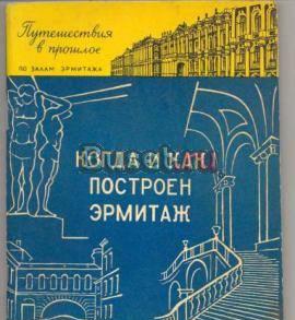 Когда и как построен Эрмитаж. 1968 г Санкт-Петербург