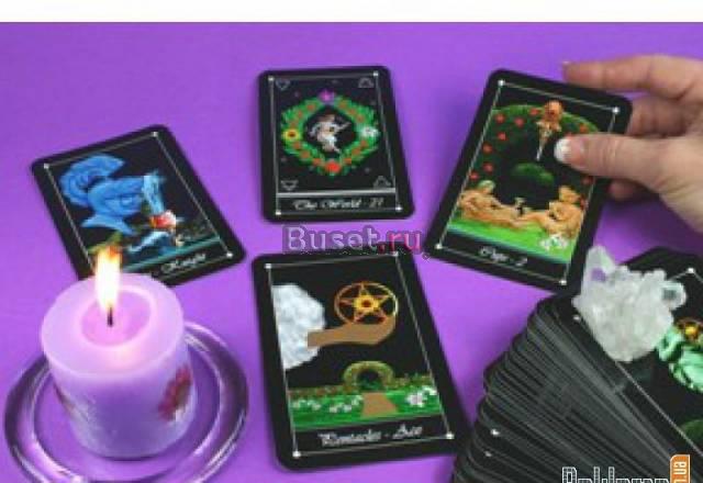 Карты таро,мадам ленорман Волгоград