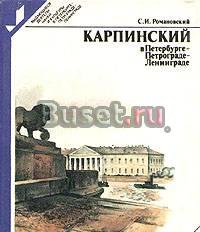 Карпинский в Петербурге-Петрограде-Ленинграде Санкт-Петербург