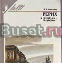 Рерих в Петербурге  Петрограде Санкт-Петербург