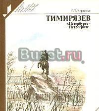 Тимирязев в Петербурге - Петрограде Санкт-Петербург