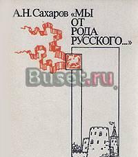 Мы, от рода русского Рождение русской дипломатии Санкт-Петербург