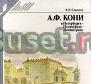 А.Ф. Кони в Петербурге - Петрограде - Ленинграде Санкт-Петербург