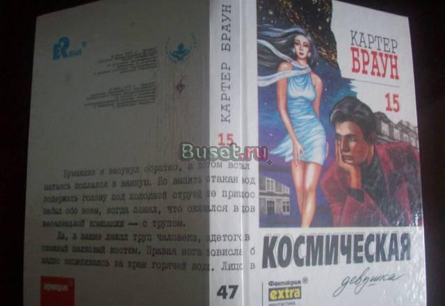 К.Браун"Космическая девушка" Москва