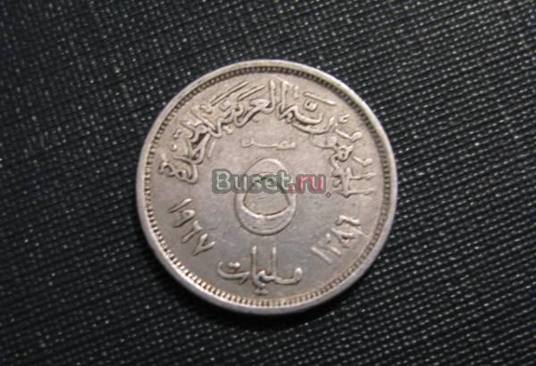 Египет 5 милльем 1967 Новосибирск