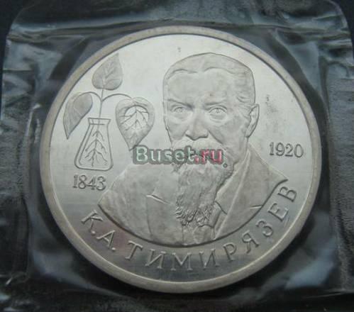 Юбилейный 1 рубль 1993 (Тимирязев) Новосибирск