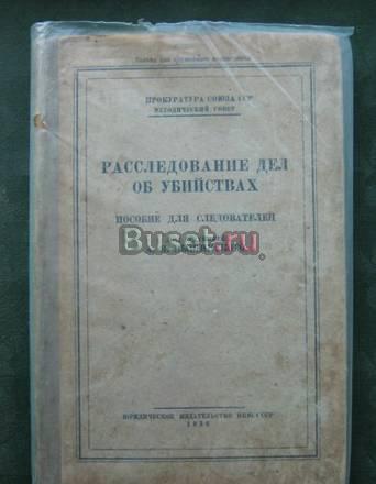 Расследование дел об убийствах 1938 Новосибирск