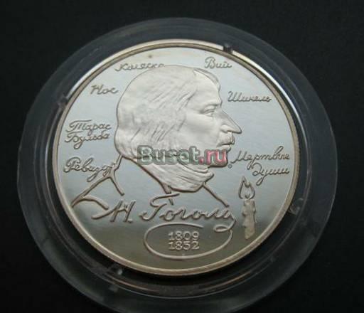 2 рубля 1994 серебро (Гоголь) Новосибирск