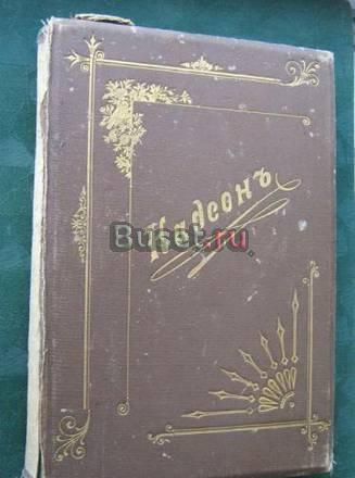 Надсон С.Я. Стихотворения 1908 Новосибирск