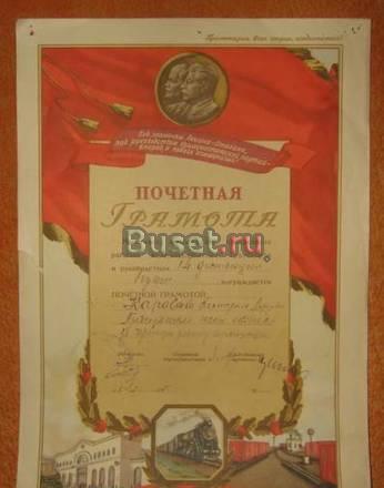 Грамота Караваева 1955 жд Новосибирск