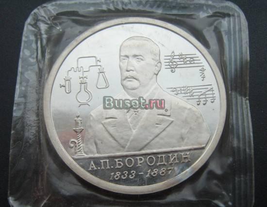 Юбилейный 1 рубль 1993 (Бородин) Новосибирск