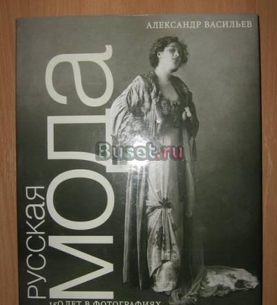 Русская мода 150 лет в фотографиях Новосибирск