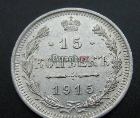 15 копеек 1915 (серебро) Новосибирск