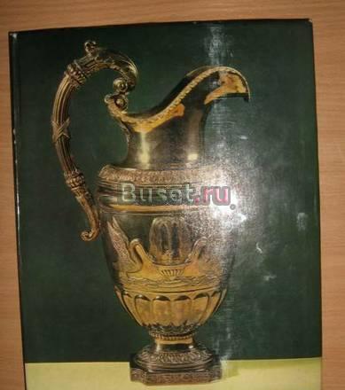 Русское художественное серебро XVII-нач.ХХв. Новосибирск