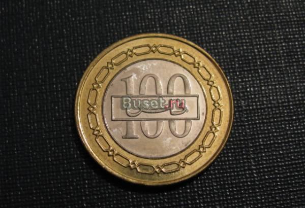 Бахрейн 100 филс 2008 Новосибирск