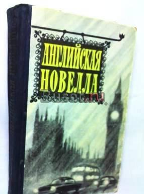 Английская новелла. 1961 г Санкт-Петербург