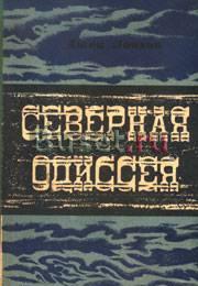 Джек Лондон. Северная одиссея Санкт-Петербург