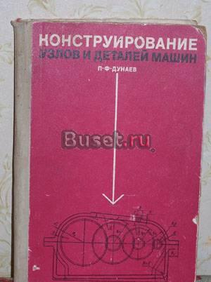 Конструирование узлов и деталей машин. Дунаев п.Ф Челябинск