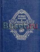 Новые забавы и веселые разговоры Санкт-Петербург