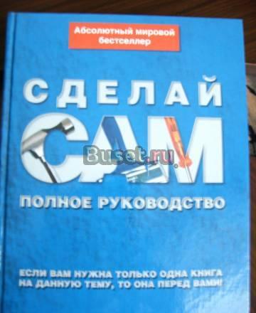 Сделай сам энциклопедия Москва