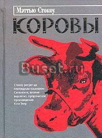 Мэттью Стокоу "Коровы" Москва