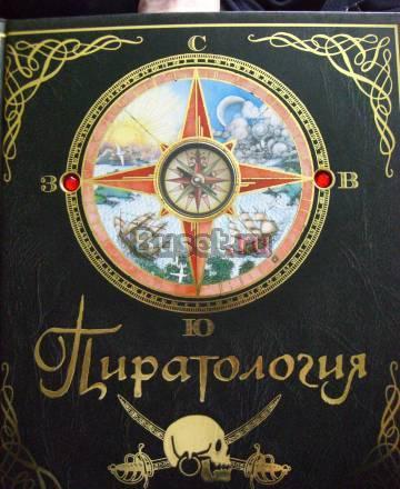 Пиратология - книга для маленьких пиратов Москва