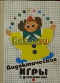 Дидактические игры и упражнения- Саратов