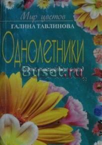 Тавлинова. Однолетники Саратов