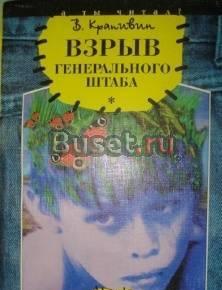 Крапивин. Взрыв генерального штаба. Саратов