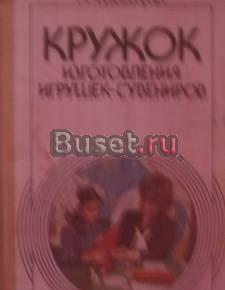 Кружок изготовления игрушек сувениров Саратов