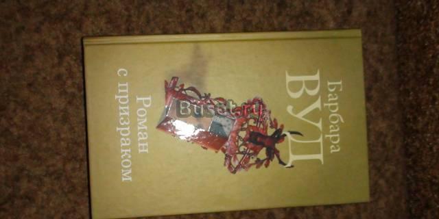 Роман с призраком Москва