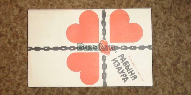 Рабыня Изаура Москва