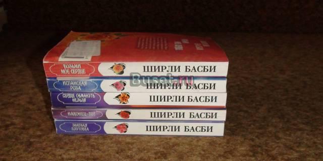 Романы Ширли Басби Москва