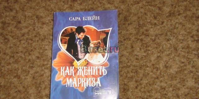 Как женить маркиза, Сара Блейн Москва