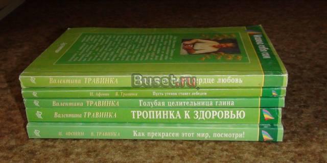 Книги Валентина Травинка самостоятельное лечение Москва