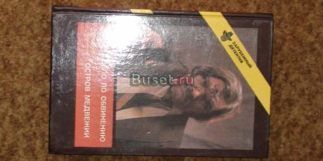 Дело по обвинению, Остров Медвежий Москва