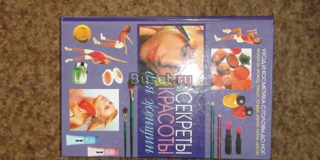 Секреты красоты для женщин Москва