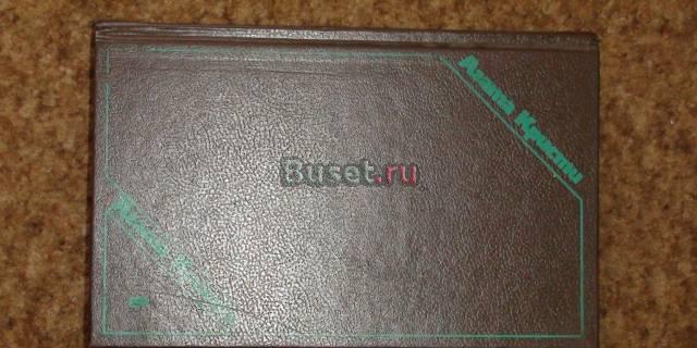 Агата Кристи том 1 Москва