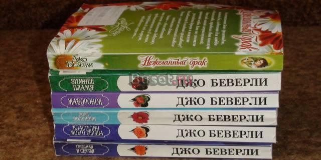 Романы Джо Беверли Москва