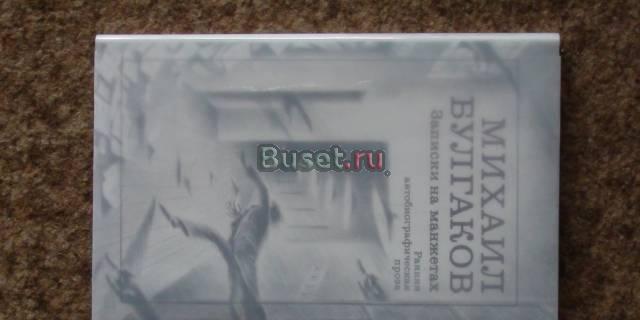 Записки на манжетах Москва