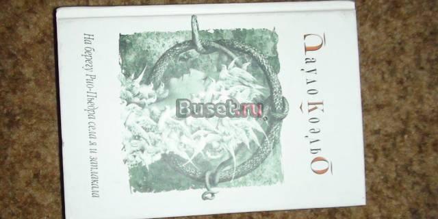 На берегу Рио-Пьедра села я и заплакала Москва