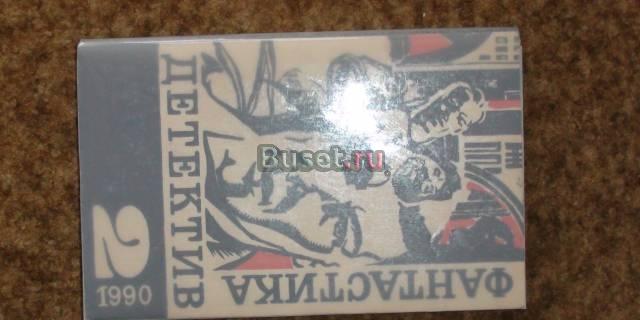 Фантастика. Детектив. Выпуск 2 Москва