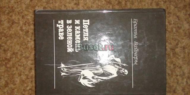 Петля и камень в зеленой траве Москва