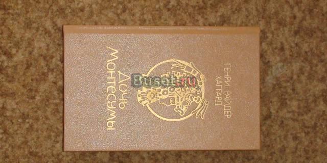 Дочь Монтесумы Москва