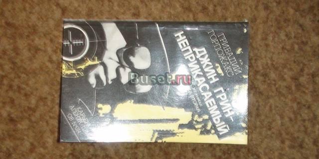 Джин Грин - неприкасаемый. в двух книгах. Книга 2 Москва