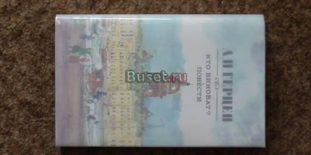 Кто виноват Повести Москва